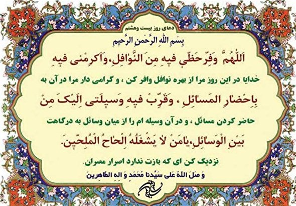 صوت/ دعای روز بیست و هشتم ماه مبارک رمضان