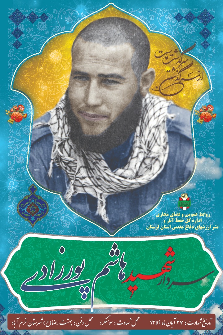اینفوگرافیک/ سردار شهید «هاشم پورزادی»