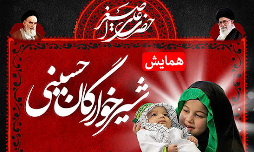 مراسم شیرخوارگان حسینی (ع) همانند سال‌های گذشته برگزار نمی‌شود