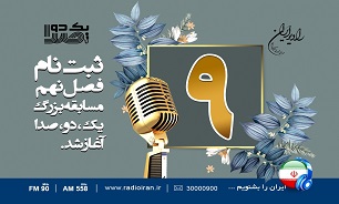 ثبت نام فصل نهم مسابقه «یک دو صدا» رادیو ایران آغاز شد
