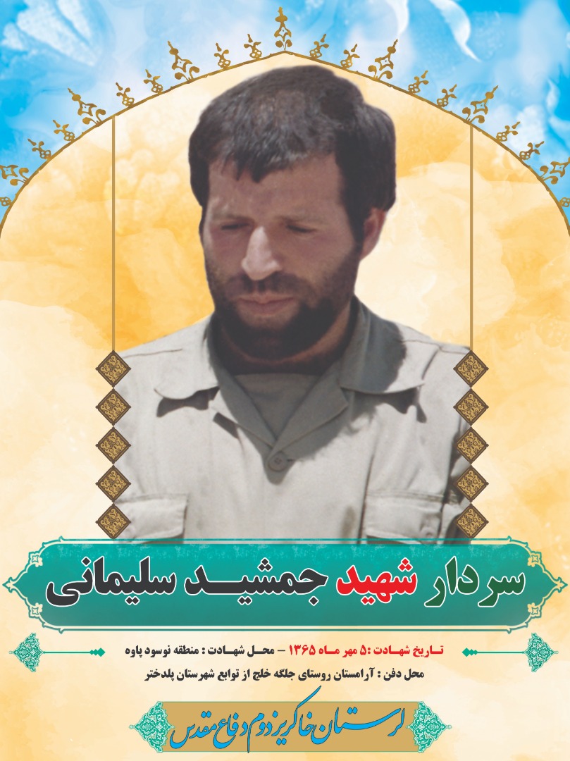 اینفوگرافیک/ سردار شهید «جمشید سلیمانی»
