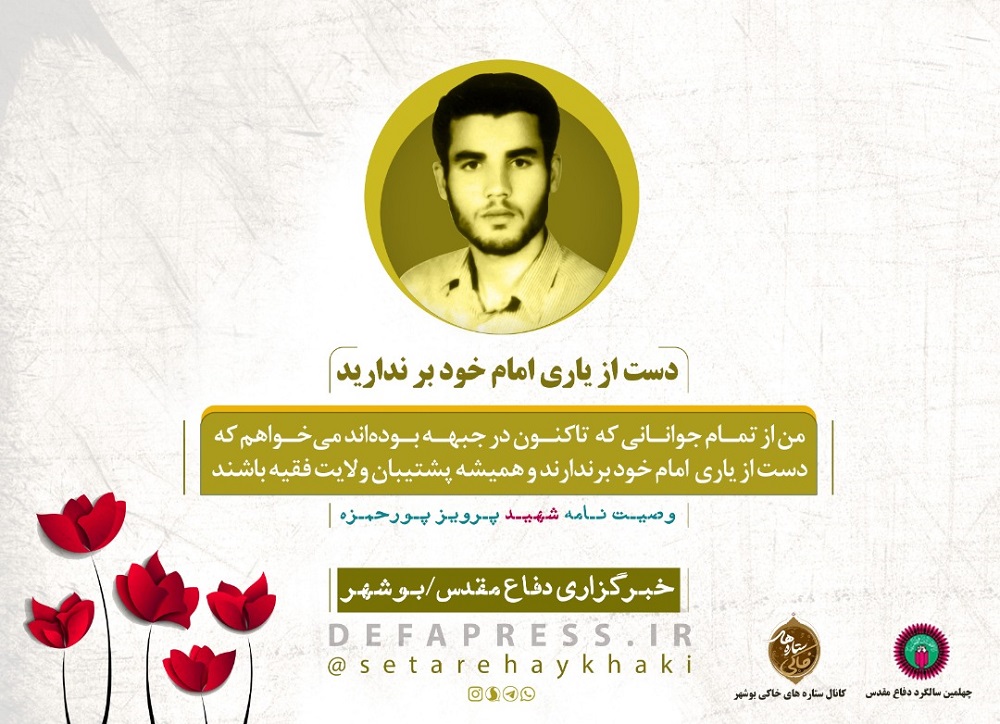 طرح/شهید «پرویز پورحمزه»