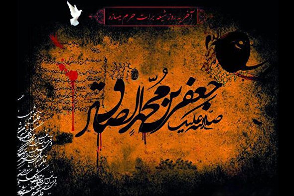 صوت/ مداحی و روضه خوانی به مناسبت سالروز شهادت امام جعفر صادق (ع)