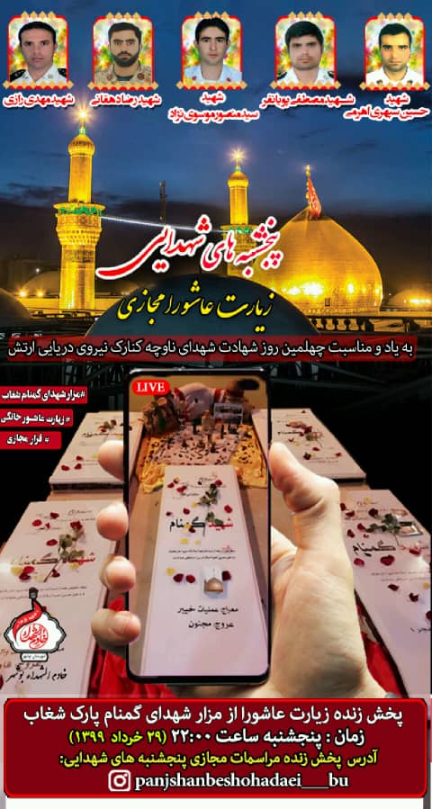 برگزاری چهلمین روز شهادت شهدای ناوچه «کنارک» به صورت مجازی در بوشهر