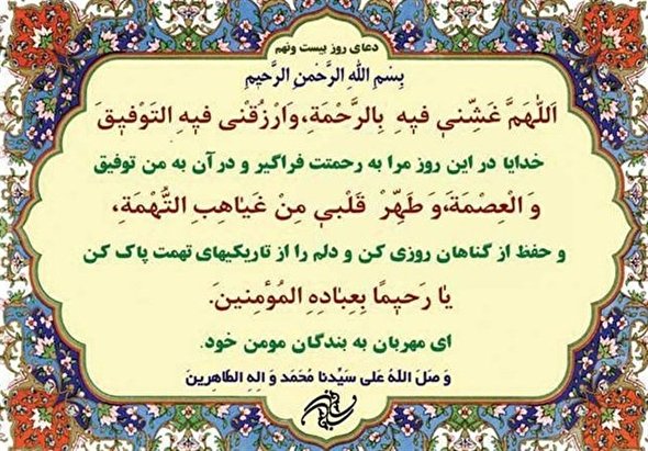 صوت/ دعای روز بیست و نهم ماه مبارک رمضان