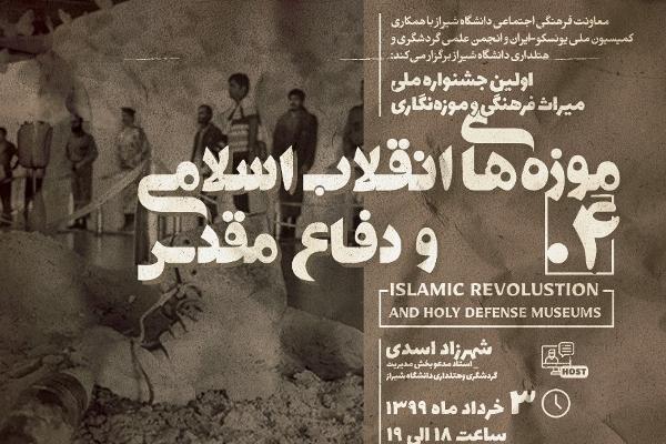 موزه‌های انقلاب اسلامی و دفاع مقدس، محور گفتگوی جشنواره ملی میراث فرهنگی و موزه نگاری