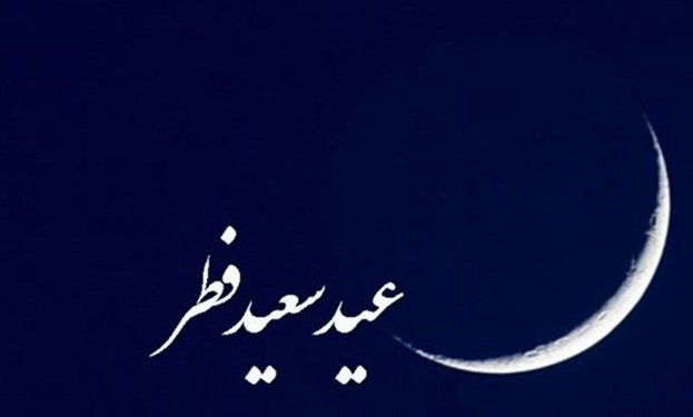 یکشنبه ۴ خرداد عید سعید فطر است