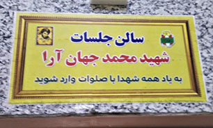 نامگذاری سالن جلسات اداره کل حفظ آثار دفاع مقدس خوزستان به نام شهید جهان آراء