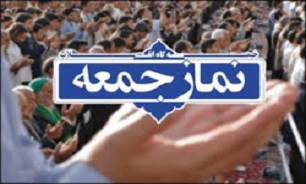 نماز جمعه در شهرهای خرم آباد، بروجرد و پلدختر برگزار نمی شود
