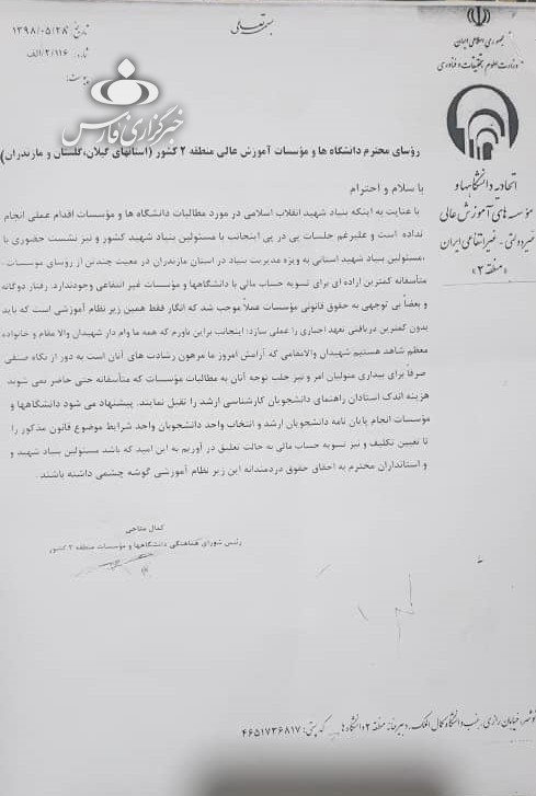 دانشگاه، مدرک دانشجویان زیر پوشش بنیاد شهید را گرو نگه می‌دارد