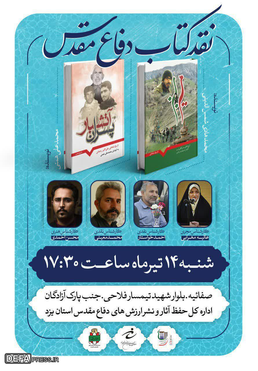 پوستر / نقد کتاب دفاع مقدس در مرکز فرهنگی دفاع مقدس یزد