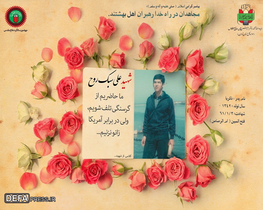 اینفوگرافیک/ شهید «علی سبک روح»
