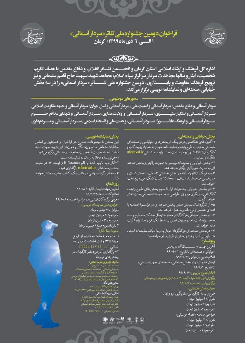 فراخوان دومین جشنوارۀ ملی تئاتر «سردار آسمانی» منتشر شد