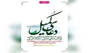 برگزاری مراسم قرائت دعای کمیل در یادمان شهدای‌ گمنام بوستان الغدیر