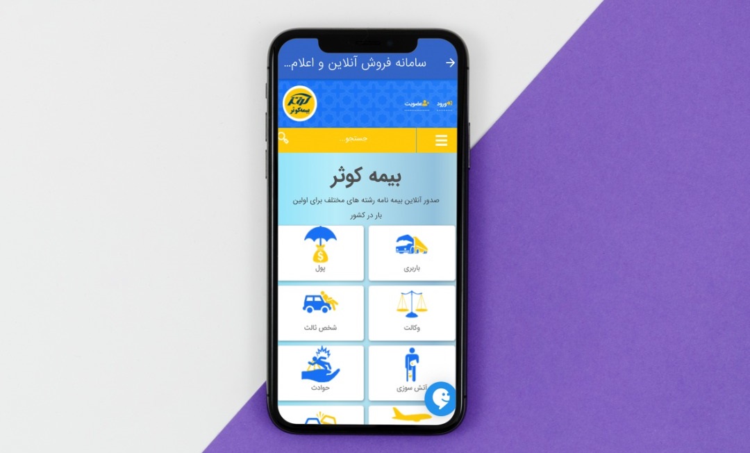بهره‌مندی از خدمات برخط بیمه‌ای با همراه بیمه کوثر