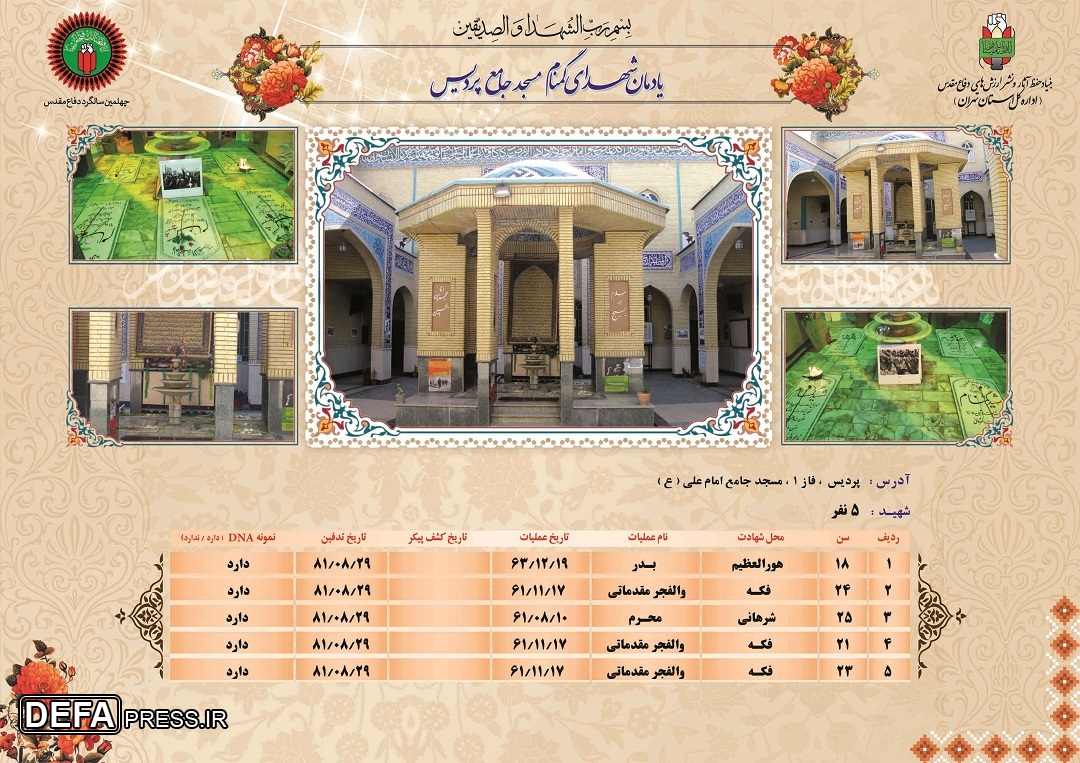 اینفوگرافیک/ یادمان شهدای گمنام مسجد جامع پردیس