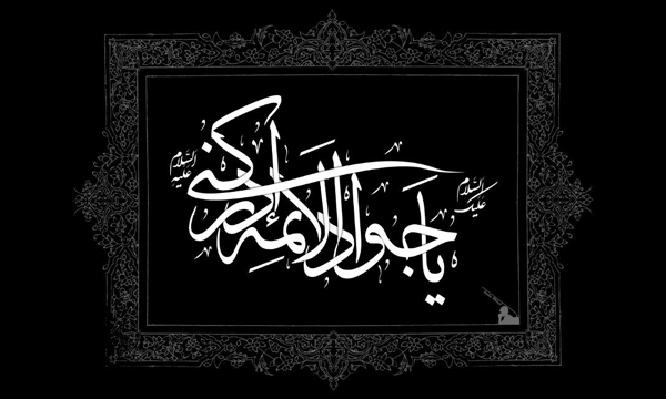 امام جواد (ع) مظهر سخاوت و تقوا بود