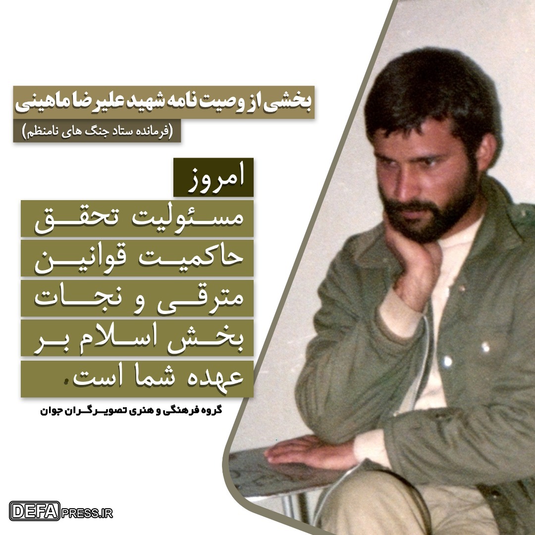 عکس نوشته/ بخشی از وصیتنامه سردار شهید «ماهینی» فرمانده ستاد جنگ های نامنظم