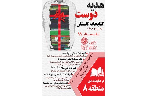 مبادله کتاب در کتابخانه‌های منطقه هشت تهران با طرح «هدیه دوست»