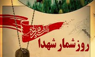 روزشمار شهدای استان بوشهر «دهم مرداد»