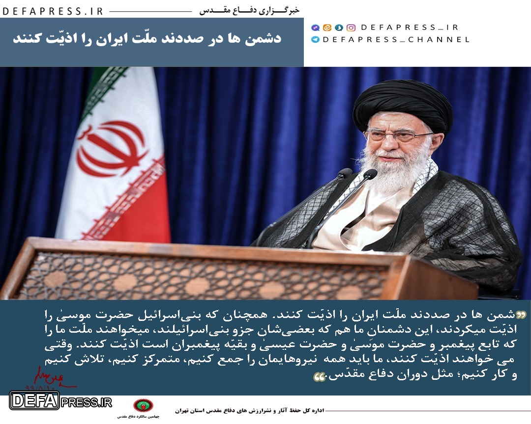 دشمن ها در صددند ملّت ایران را اذیّت کنند