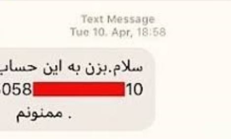 مجرمان با پیامک «لطفاً مبلغ رو به این شماره بزن» به راحتی از شهروندان کلاهبرداری می‌کنند