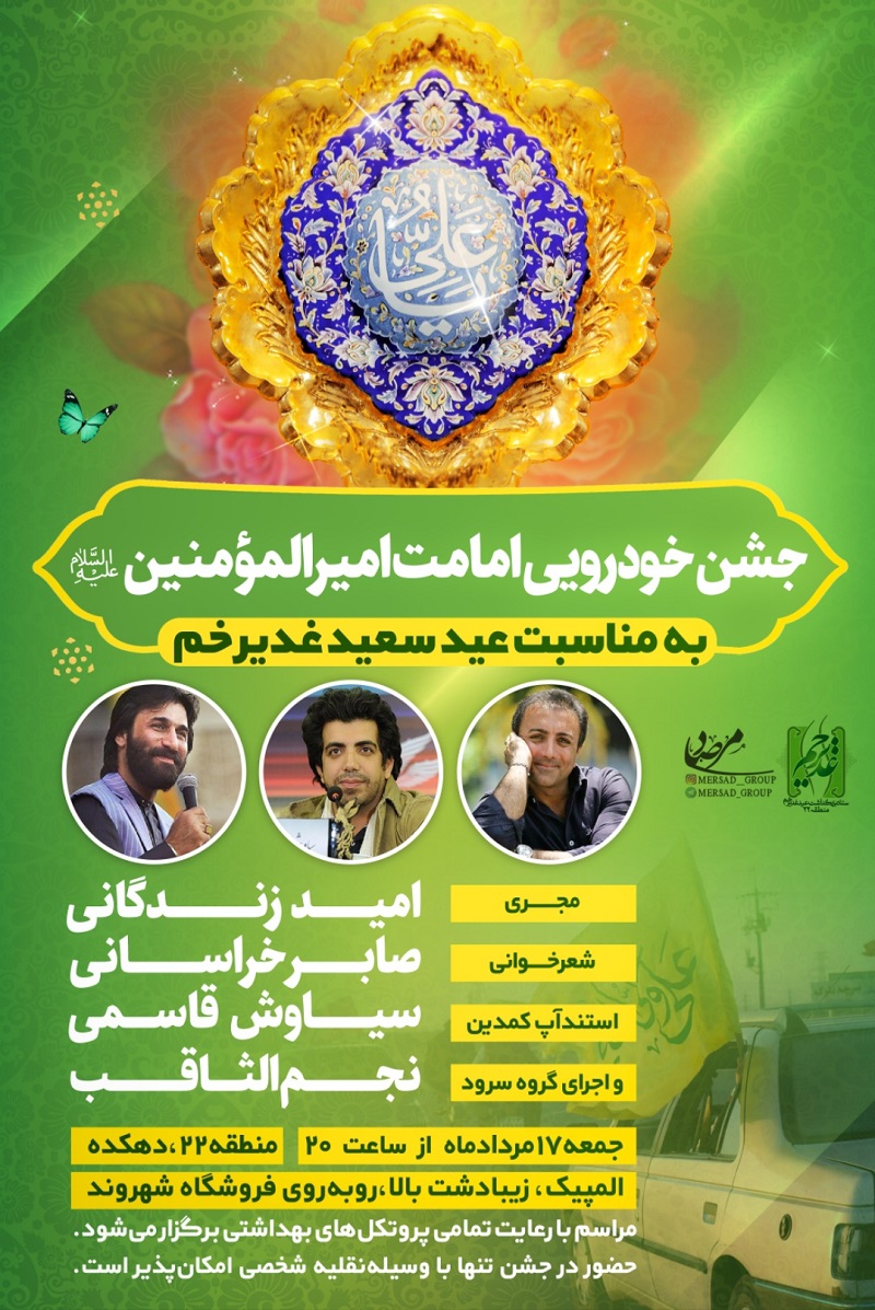 جشن امامت امیرالمومنین در تهران خودرویی برگزار می‌شود