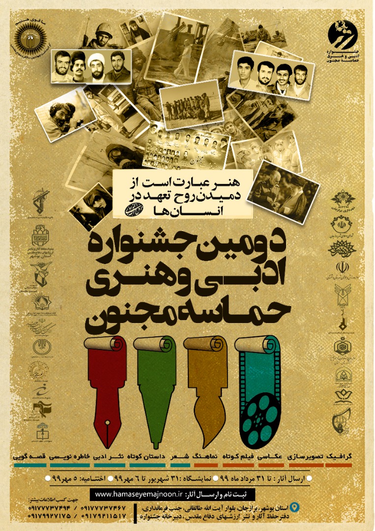 پوستر/ فراخوان دومین جشنواره ادبی و هنری «حماسه مجنون»