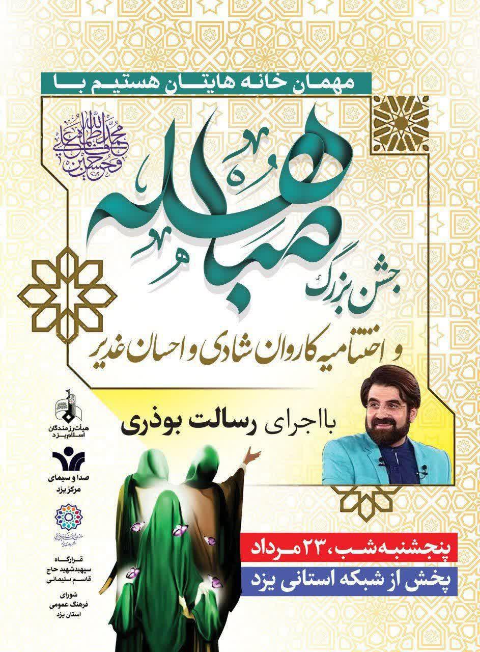 پوستر/ پخش زنده ویژه برنامه جشن مباهله در شبکه یزد