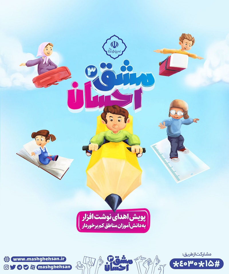 راه اندازی پلتفرم رویانو برای ارائه محتوای آموزشی در پویش «مشق احسان»