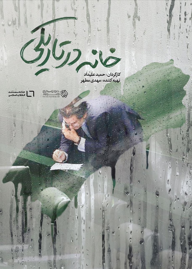 عرضه اینترنتی مستند «خانه در تاریکی»