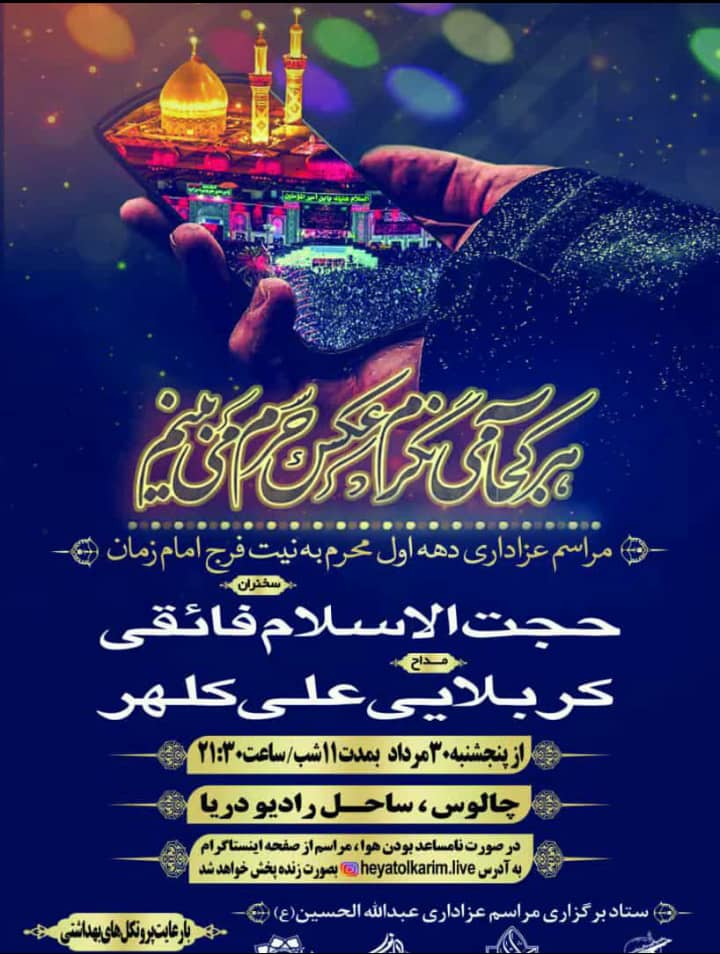 مازندران سیاه‌پوش عزای حسینی / برنامه هیئت‌های مذهبی در فضای مجازی