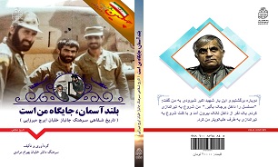 «بلند آسمان، جایگاه من است»