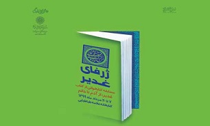 مسابقه کتابخوانی مجازی ژرفای غدیر در کتابخانه علامه طباطبایی (ره)