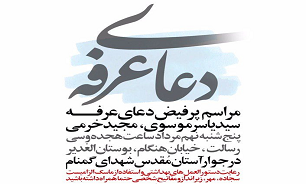 برگزاری قرائت دعای پر فیض عرفه در جوار مزار شهدای گمنام  بوستان الغدیر