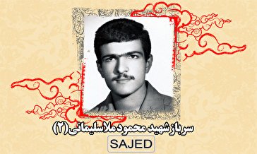 تصاویر/ سرباز شهید «محمود ملا‌سلیمانی» (۲)
