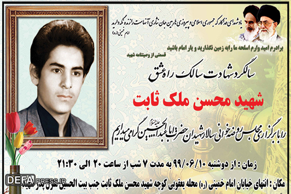 برگزاری بزرگداشت شهید «محسن ملک‌ثابت»