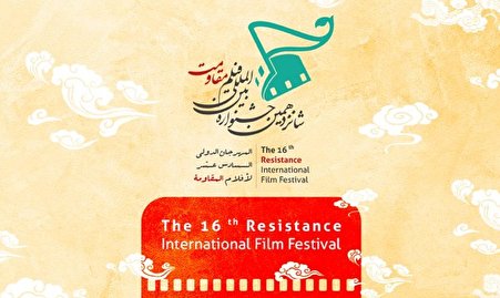 جشنواره فیلم مقاومت باید سیمای زیبای مقاومت را به تصویر بکشد