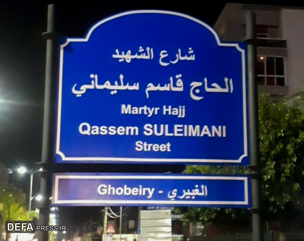 نام‌گذاری یک خیابان در جنوب «بیروت» به‌نام سردار شهید «قاسم سلیمانی»+ عکس