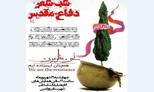 شب شعر «دفاع‌مقدس» با حضور شاعران شاخص کشوری