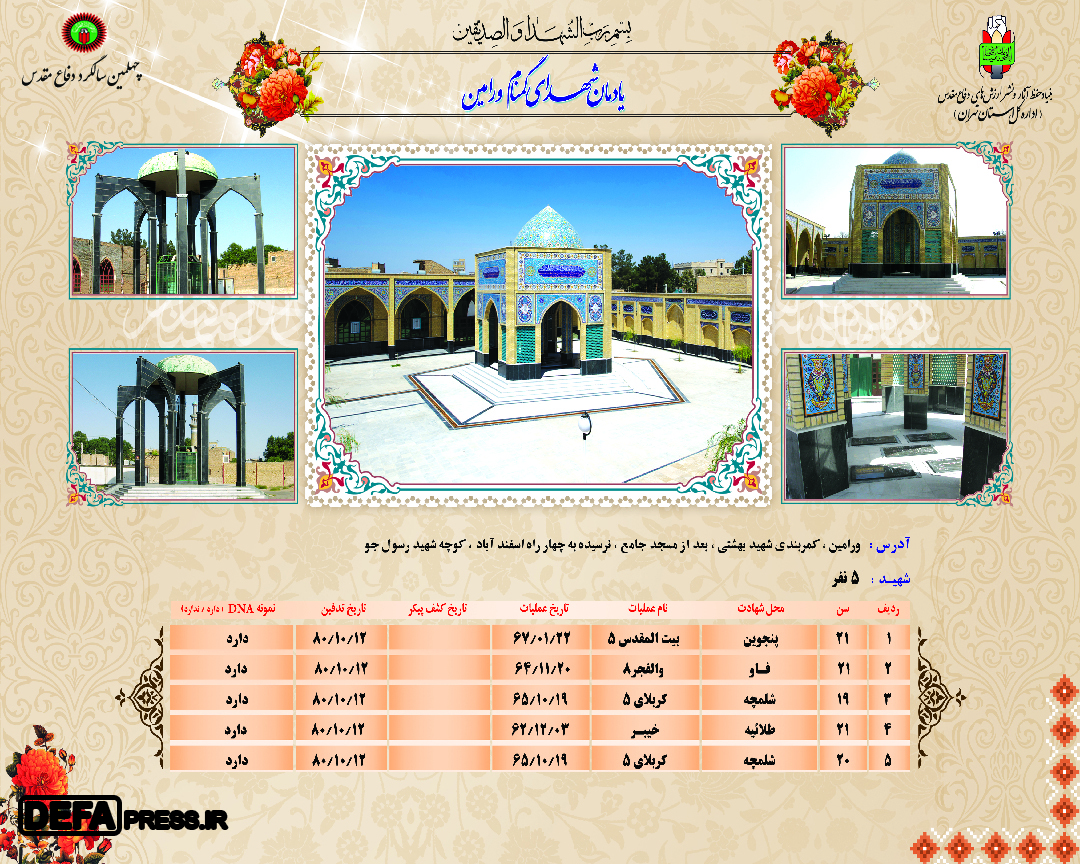 اینفوگرافیک/ یادمان شهدای گمنام شهرستان «ورامین»