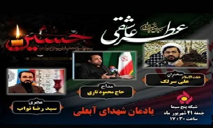 پخش برنامه تلویزیونی «عطر عاشقی» در یادمان شهدای‌گمنام  آبعلی