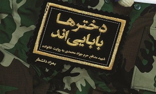 «دختر‌ها بابایی‌اند»؛ روایتی شگفت‌انگیز از زندگی شهید مدافع حرم جواد محمدی