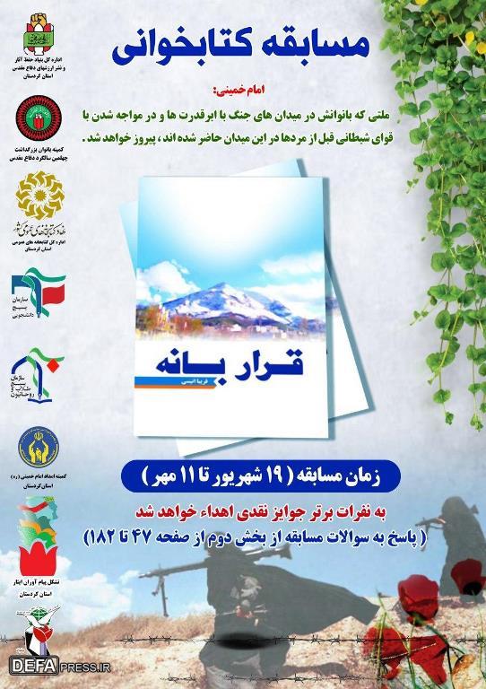 برگزاری مسابقه کتابخوانی «قرار بانه» در کردستان