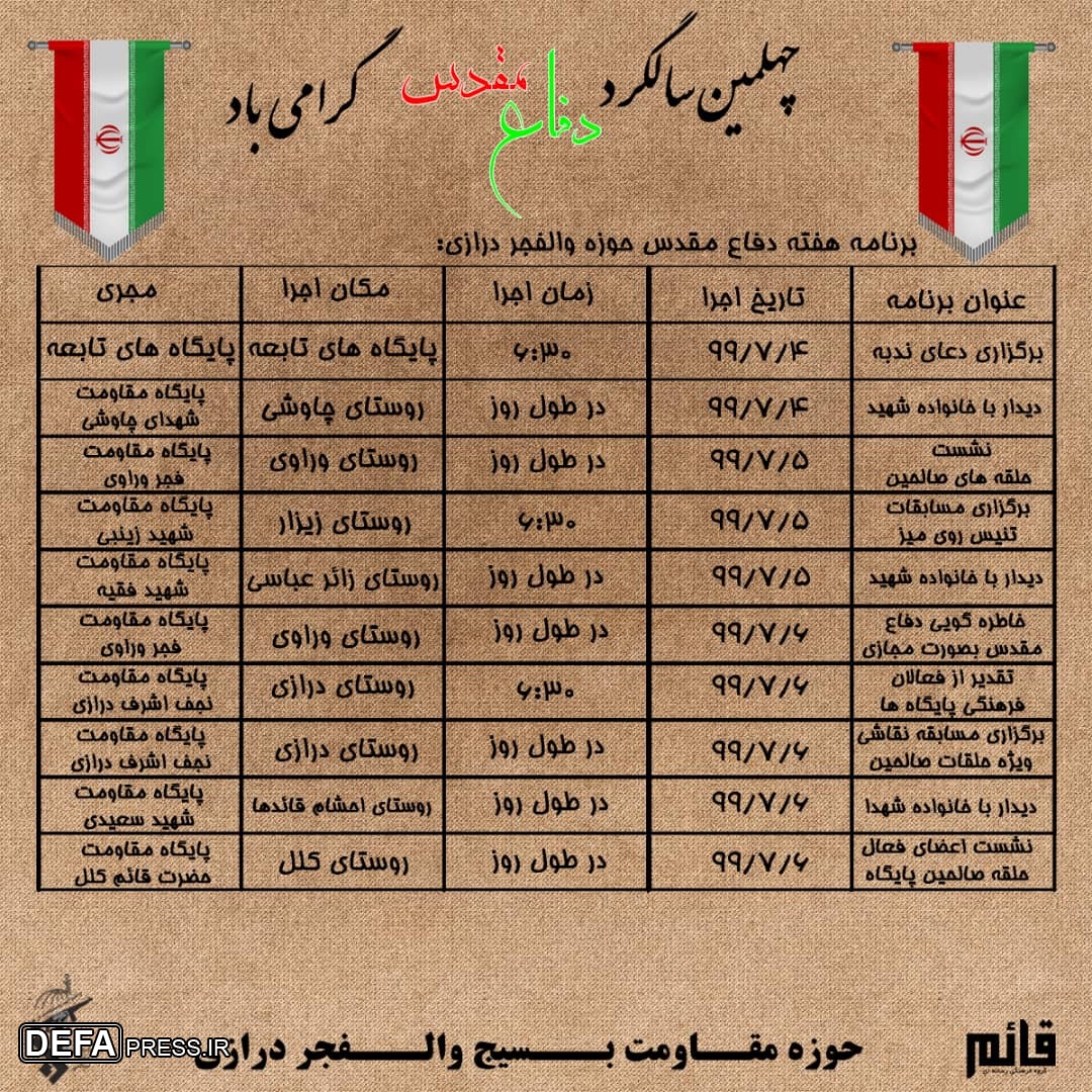 جدول/ برنامه های هفته دفاع مقدس حوزه مقاومت «والفجر» روستای درازی