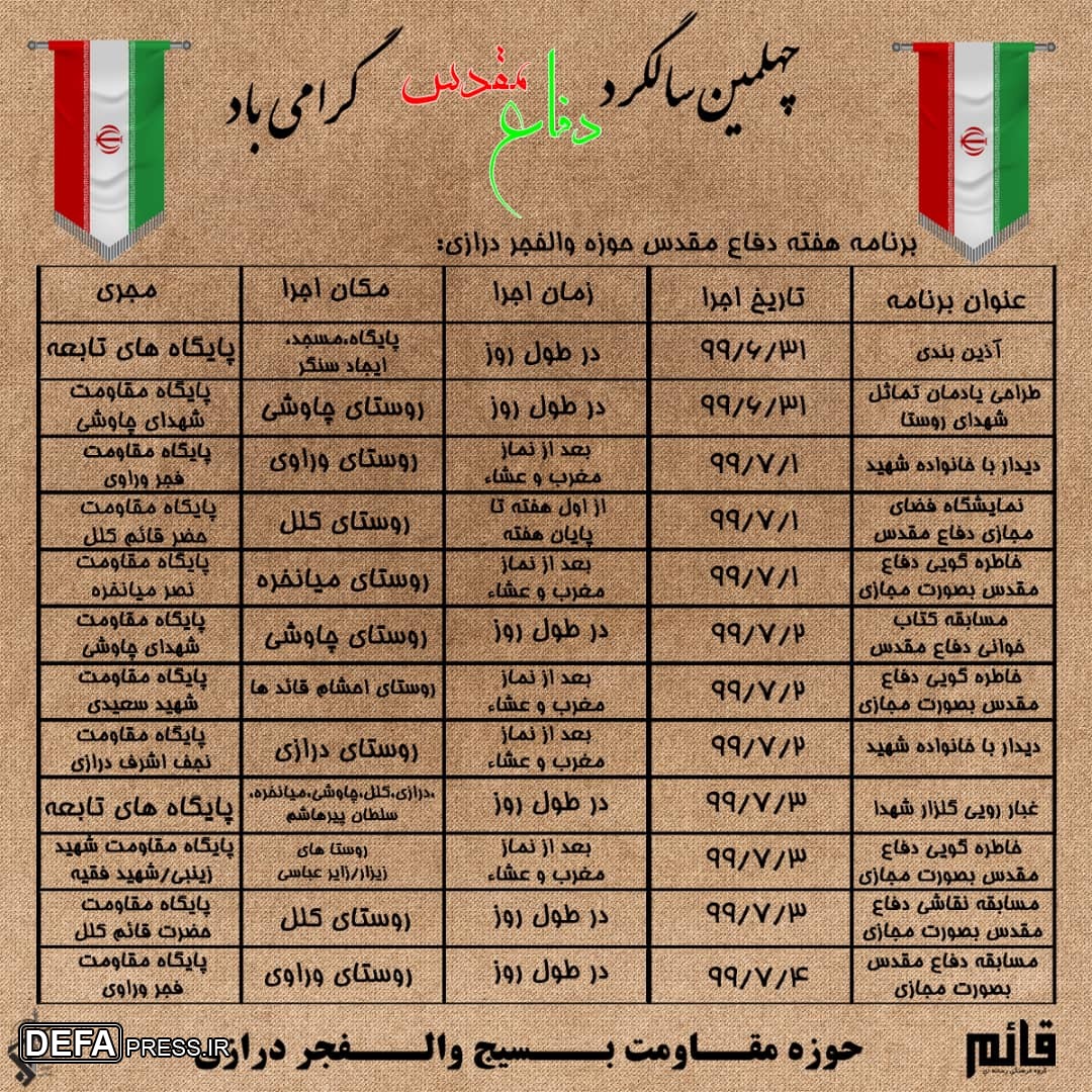 جدول/ برنامه های هفته دفاع مقدس حوزه مقاومت «والفجر» روستای درازی