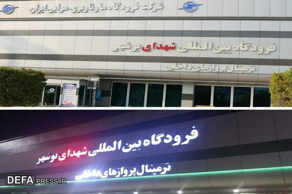 نام فرودگاه بوشهر به فرودگاه «شهدای بوشهر» تغییر یافت