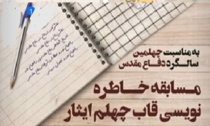 برگزاری مسابقه خاطره نویسی «قاب چهلم ایثار» در بادوله