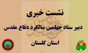 برگزاری نشست خبری چهلمین سالگرد دفاع مقدس استان گلستان