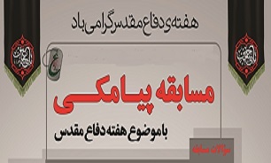 برگزاری مسابقه پیامکی هفته دفاع مقدس در شهر عالیشهر
